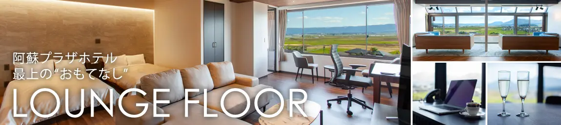 LOUNGE FLOOR ＆ SKY LOUNGE